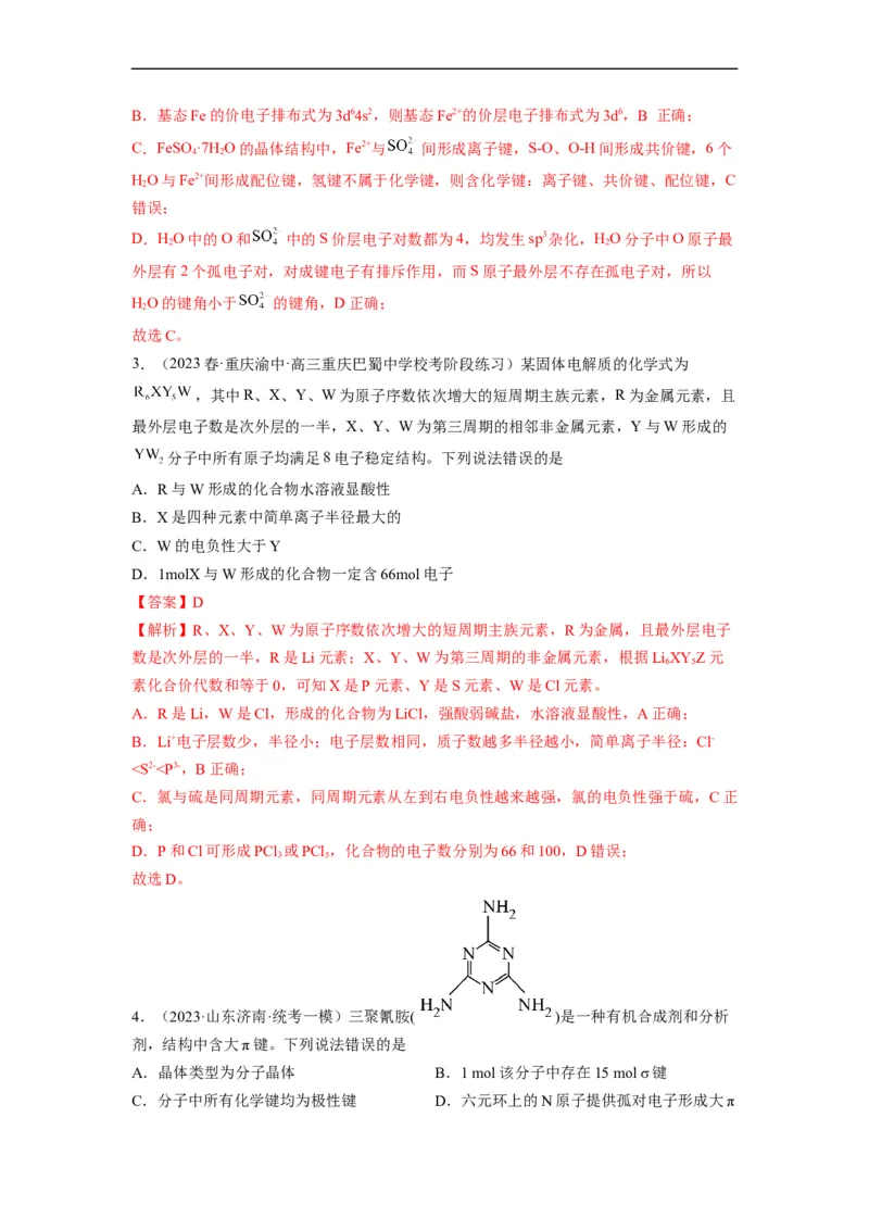 解密18物质结构与性质（分层训练）（解析版）_05高考化学_通用版（老高考）复习资料_2023年复习资料_二轮复习_高频考点解密2023年高考化学二轮复习讲义+分层训练（全国通用）