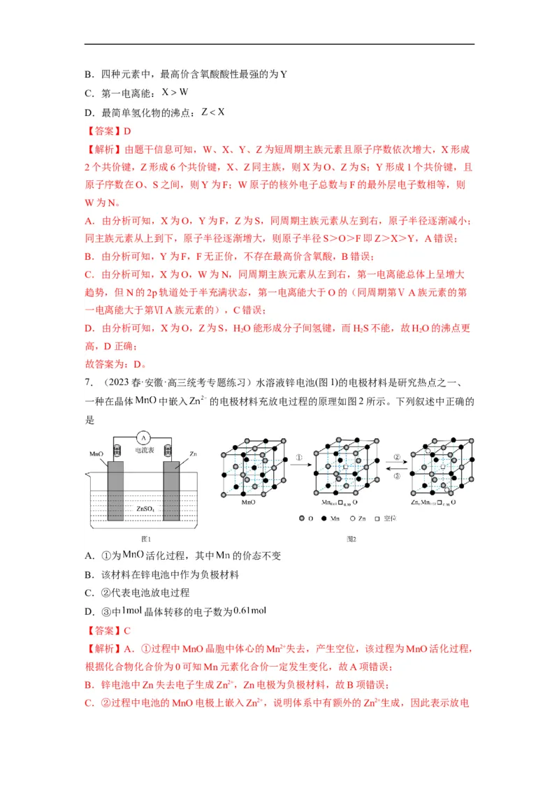 解密18物质结构与性质（分层训练）（解析版）_05高考化学_通用版（老高考）复习资料_2023年复习资料_二轮复习_高频考点解密2023年高考化学二轮复习讲义+分层训练（全国通用）