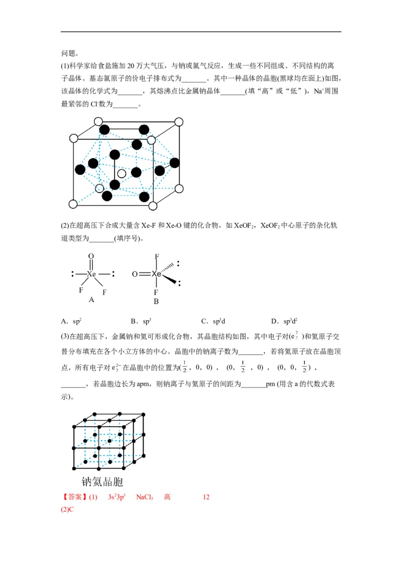解密18物质结构与性质（分层训练）（解析版）_05高考化学_通用版（老高考）复习资料_2023年复习资料_二轮复习_高频考点解密2023年高考化学二轮复习讲义+分层训练（全国通用）