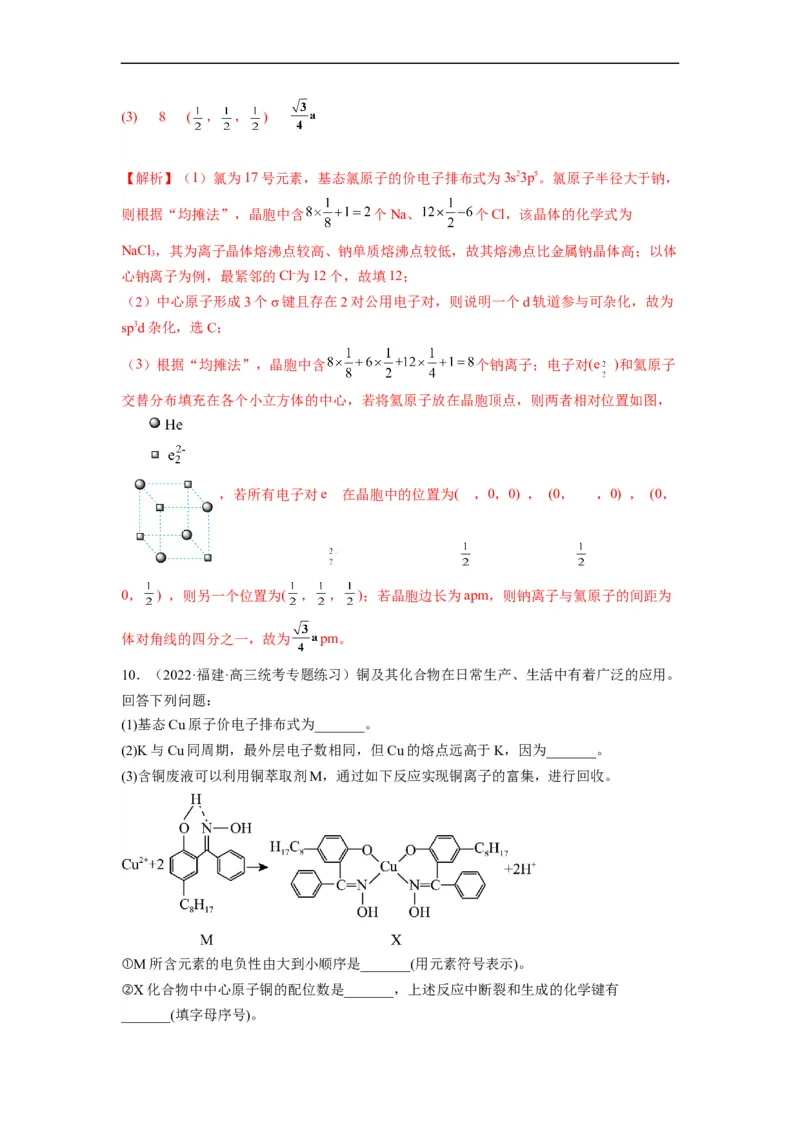 解密18物质结构与性质（分层训练）（解析版）_05高考化学_通用版（老高考）复习资料_2023年复习资料_二轮复习_高频考点解密2023年高考化学二轮复习讲义+分层训练（全国通用）