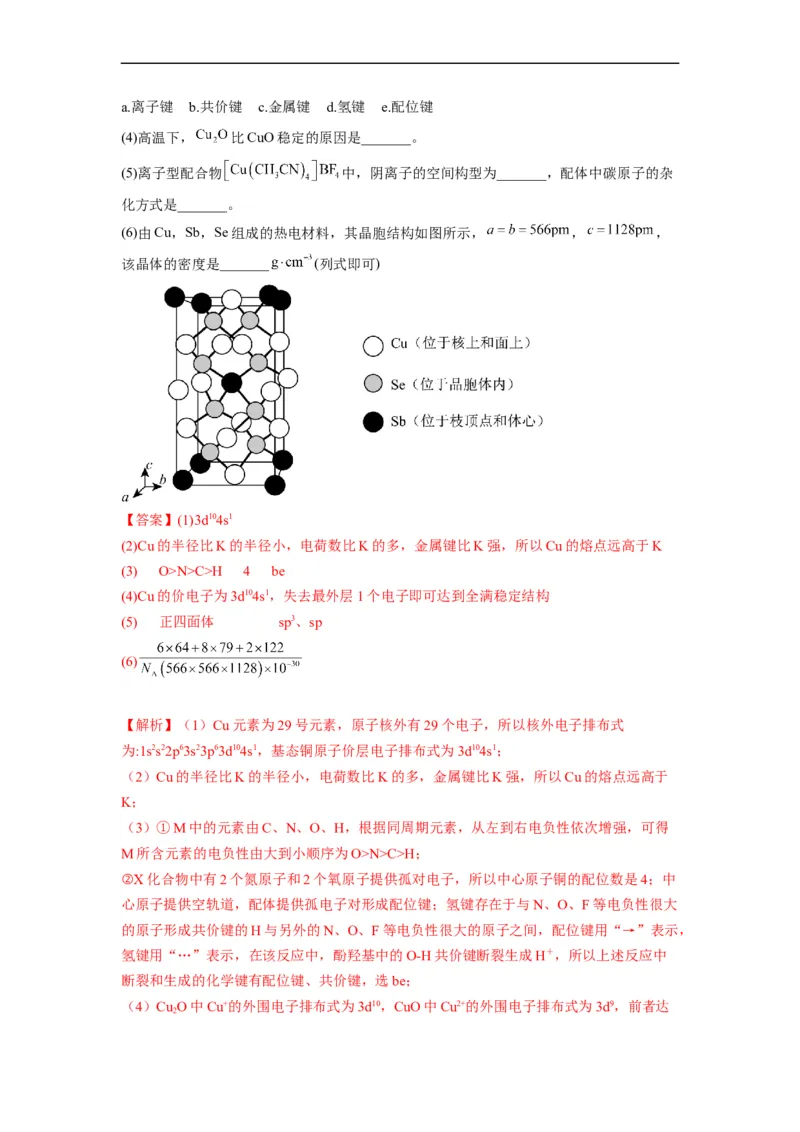 解密18物质结构与性质（分层训练）（解析版）_05高考化学_通用版（老高考）复习资料_2023年复习资料_二轮复习_高频考点解密2023年高考化学二轮复习讲义+分层训练（全国通用）