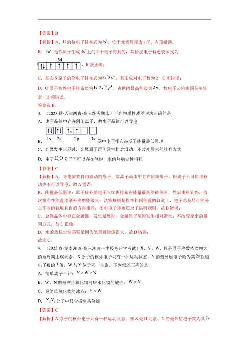解密18物质结构与性质（分层训练）（解析版）_05高考化学_通用版（老高考）复习资料_2023年复习资料_二轮复习_高频考点解密2023年高考化学二轮复习讲义+分层训练（全国通用）