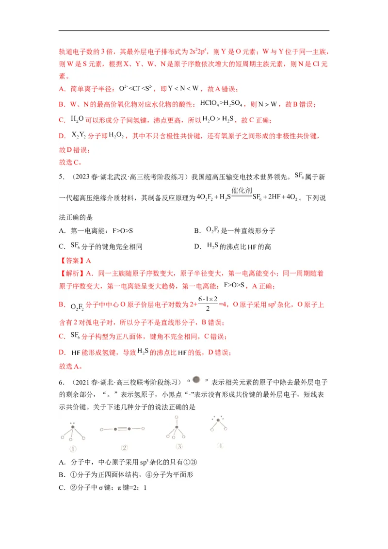 解密18物质结构与性质（分层训练）（解析版）_05高考化学_通用版（老高考）复习资料_2023年复习资料_二轮复习_高频考点解密2023年高考化学二轮复习讲义+分层训练（全国通用）