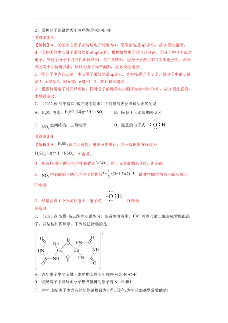 解密18物质结构与性质（分层训练）（解析版）_05高考化学_通用版（老高考）复习资料_2023年复习资料_二轮复习_高频考点解密2023年高考化学二轮复习讲义+分层训练（全国通用）