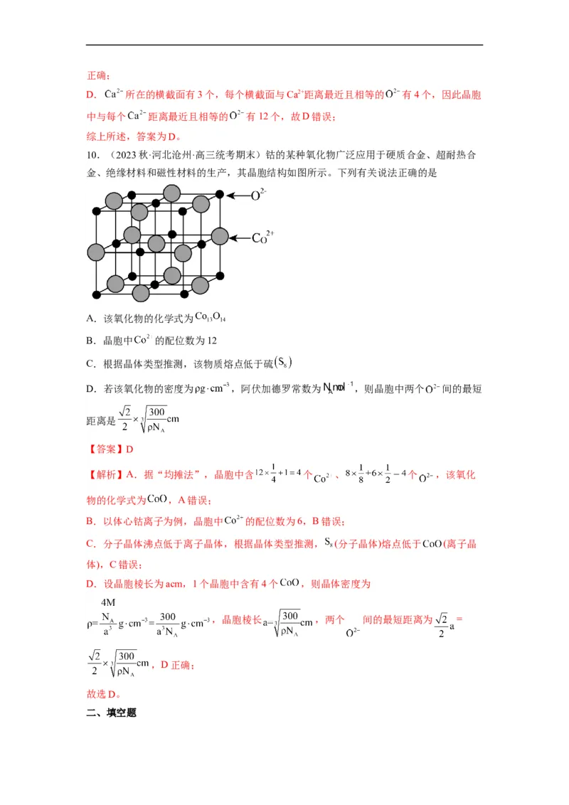 解密18物质结构与性质（分层训练）（解析版）_05高考化学_通用版（老高考）复习资料_2023年复习资料_二轮复习_高频考点解密2023年高考化学二轮复习讲义+分层训练（全国通用）