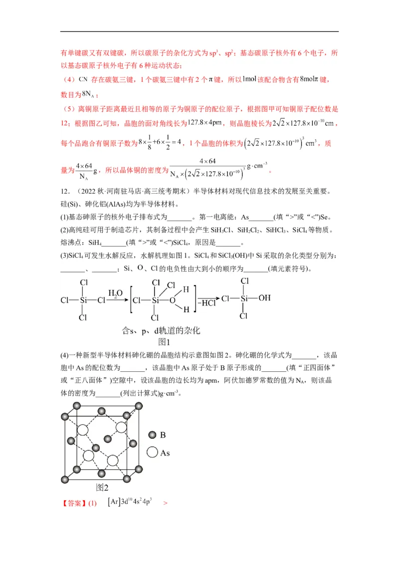 解密18物质结构与性质（分层训练）（解析版）_05高考化学_通用版（老高考）复习资料_2023年复习资料_二轮复习_高频考点解密2023年高考化学二轮复习讲义+分层训练（全国通用）