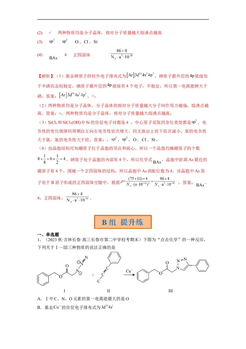 解密18物质结构与性质（分层训练）（解析版）_05高考化学_通用版（老高考）复习资料_2023年复习资料_二轮复习_高频考点解密2023年高考化学二轮复习讲义+分层训练（全国通用）