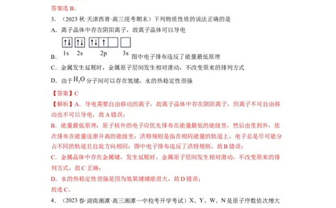 解密18物质结构与性质（分层训练）（解析版）_05高考化学_通用版（老高考）复习资料_2023年复习资料_二轮复习_高频考点解密2023年高考化学二轮复习讲义+分层训练（全国通用）