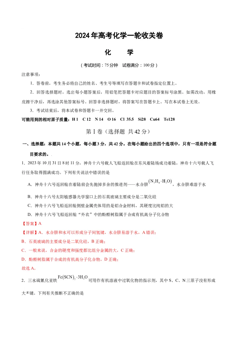 高考化学一轮收关卷-2024年高考化学一轮复习考点通关卷（新高考通用）（解析版）_05高考化学_2024年新高考资料_1.2024一轮复习_2024年高考化学一轮复习考点通关卷（新高考通用）