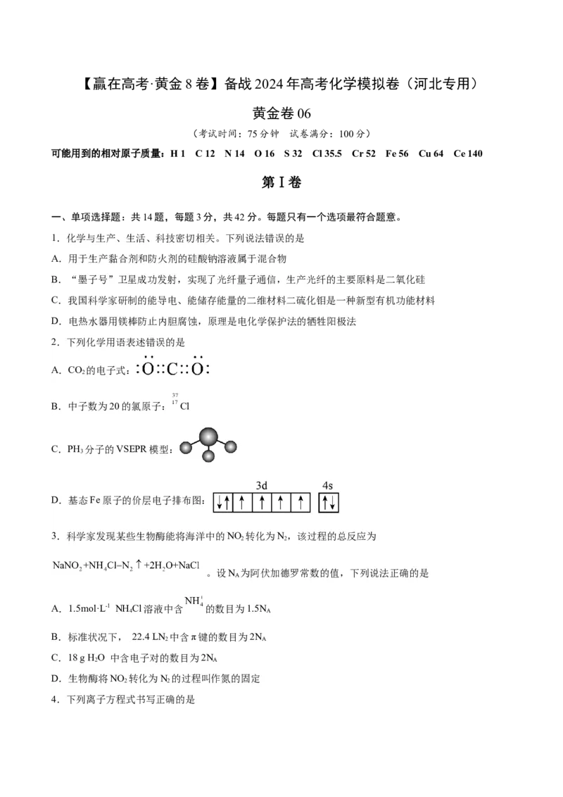 黄金卷06-赢在高考&middot;黄金8卷备战2024年高考化学模拟卷（河北专用）（考试版）_05高考化学_2024年新高考资料_4.2024高考模拟预测试卷
