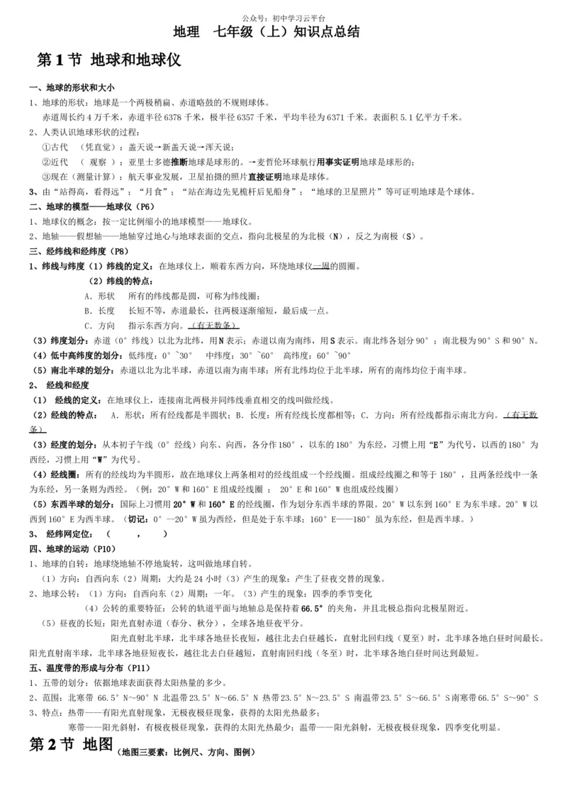 中图版-七年级上册-地理知识点笔记归纳_24秋《初中各科知识点梳理》_初中地理《知识梳理》7-8年级上下册_中图版初中地理7-8年级上下册知识点梳理