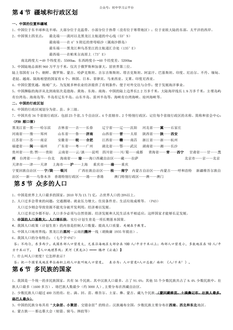 中图版-七年级上册-地理知识点笔记归纳_24秋《初中各科知识点梳理》_初中地理《知识梳理》7-8年级上下册_中图版初中地理7-8年级上下册知识点梳理