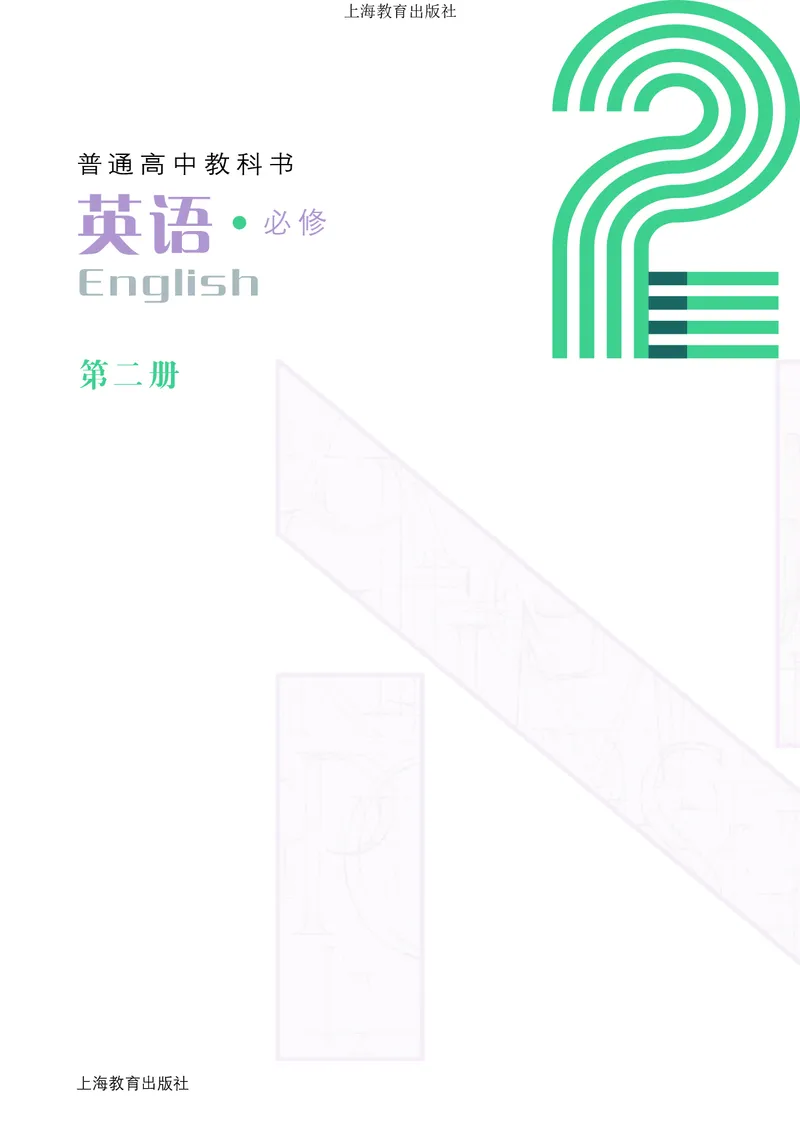 普通高中教科书&middot;英语必修第二册(1)_高中全套电子教材及答案。_01高中电子教材全套_英语_沪教版_高中年级_必修第二册