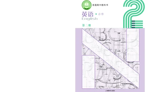普通高中教科书&middot;英语必修第二册(1)_高中全套电子教材及答案。_01高中电子教材全套_英语_沪教版_高中年级_必修第二册