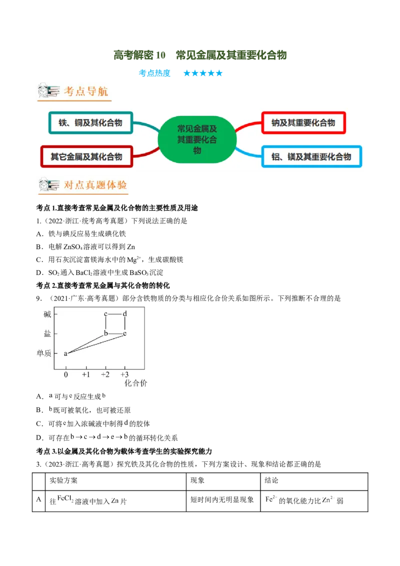 高考解密10常见金属及其重要化合物（讲义）-高频考点解密2023年高考化学二轮复习讲义+分层训练（新高考专用）（原卷版）_05高考化学_新高考复习资料_2023年新高考资料_二轮复习