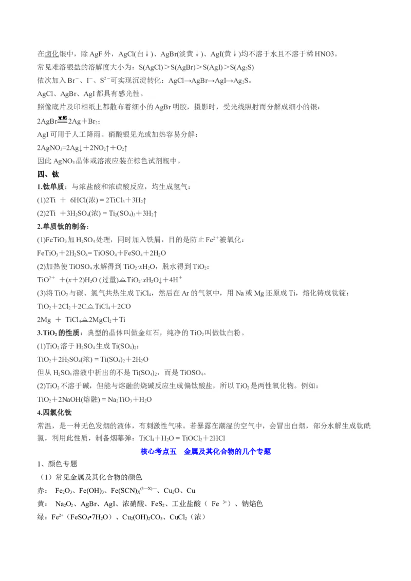 高考解密10常见金属及其重要化合物（讲义）-高频考点解密2023年高考化学二轮复习讲义+分层训练（新高考专用）（原卷版）_05高考化学_新高考复习资料_2023年新高考资料_二轮复习