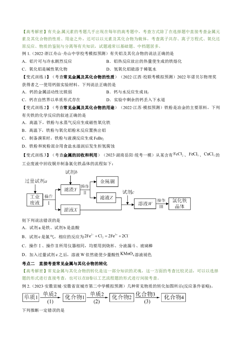 高考解密10常见金属及其重要化合物（讲义）-高频考点解密2023年高考化学二轮复习讲义+分层训练（新高考专用）（原卷版）_05高考化学_新高考复习资料_2023年新高考资料_二轮复习