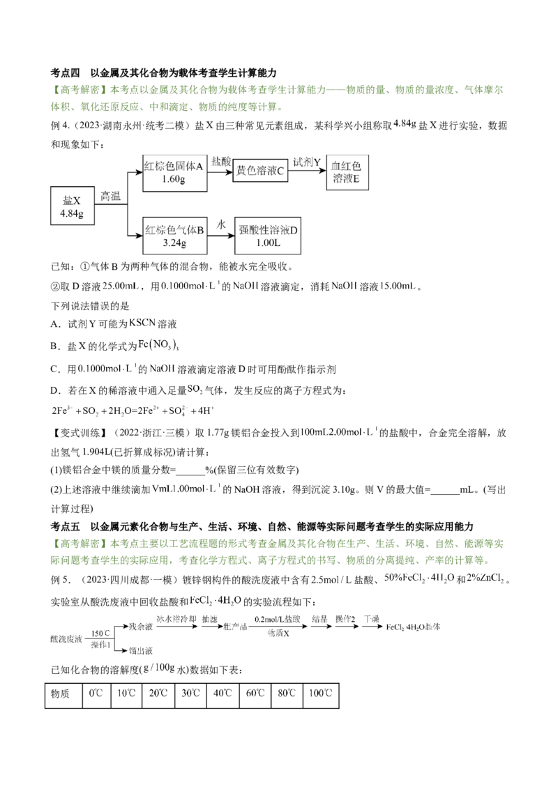 高考解密10常见金属及其重要化合物（讲义）-高频考点解密2023年高考化学二轮复习讲义+分层训练（新高考专用）（原卷版）_05高考化学_新高考复习资料_2023年新高考资料_二轮复习