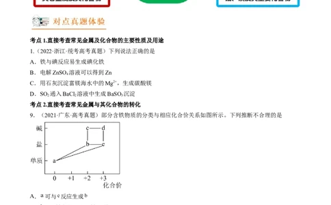 高考解密10常见金属及其重要化合物（讲义）-高频考点解密2023年高考化学二轮复习讲义+分层训练（新高考专用）（原卷版）_05高考化学_新高考复习资料_2023年新高考资料_二轮复习