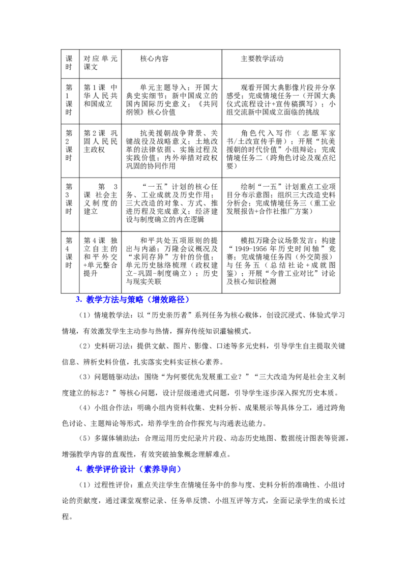 第一单元中华人民共和国成立和社会主义制度的建立（大单元设计）_新八下历史_00、更新资料3月23日_新版_第三套_第二套_2026春季新版-持续更新中