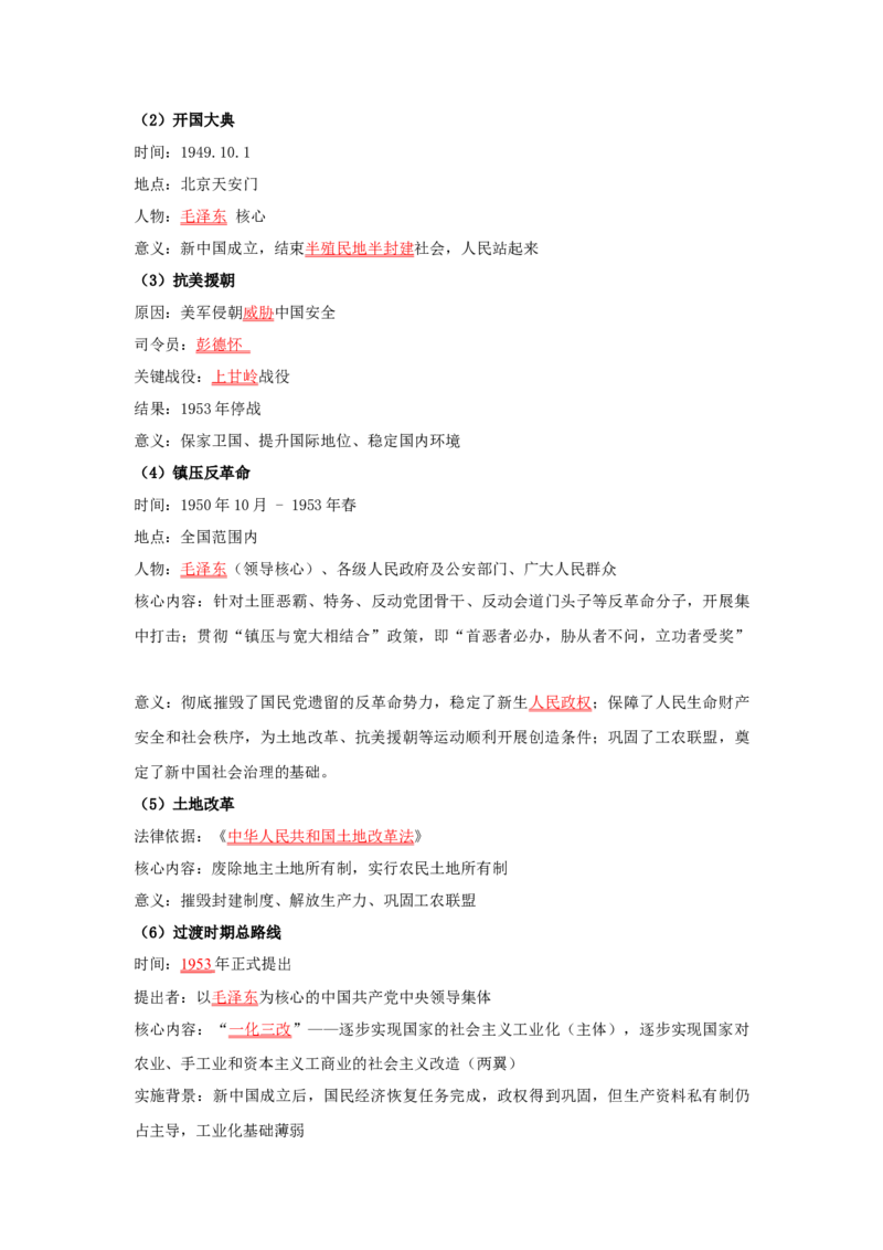 第一单元中华人民共和国成立和社会主义制度的建立（大单元设计）_新八下历史_00、更新资料3月23日_新版_第三套_第二套_2026春季新版-持续更新中