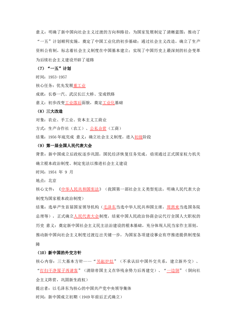 第一单元中华人民共和国成立和社会主义制度的建立（大单元设计）_新八下历史_00、更新资料3月23日_新版_第三套_第二套_2026春季新版-持续更新中