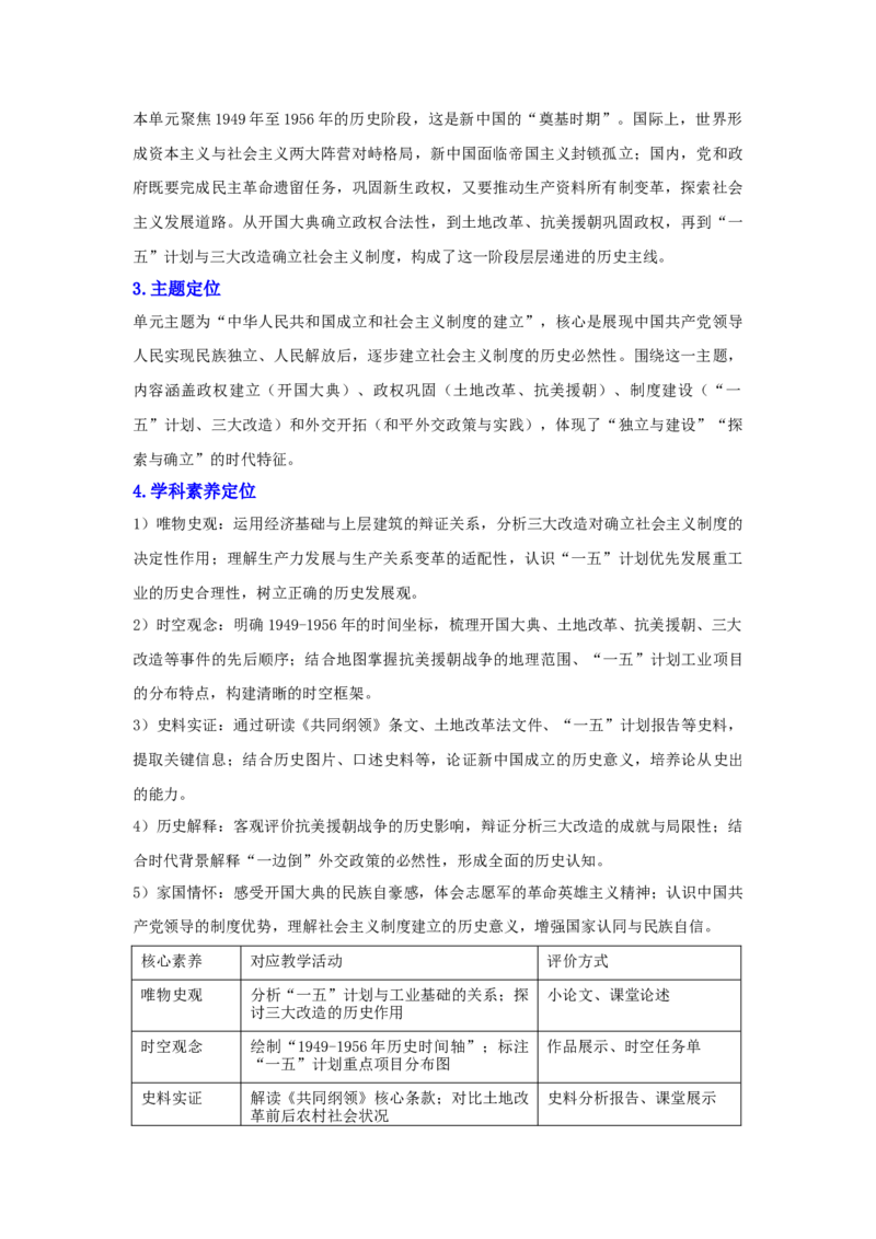 第一单元中华人民共和国成立和社会主义制度的建立（大单元设计）_新八下历史_00、更新资料3月23日_新版_第三套_第二套_2026春季新版-持续更新中