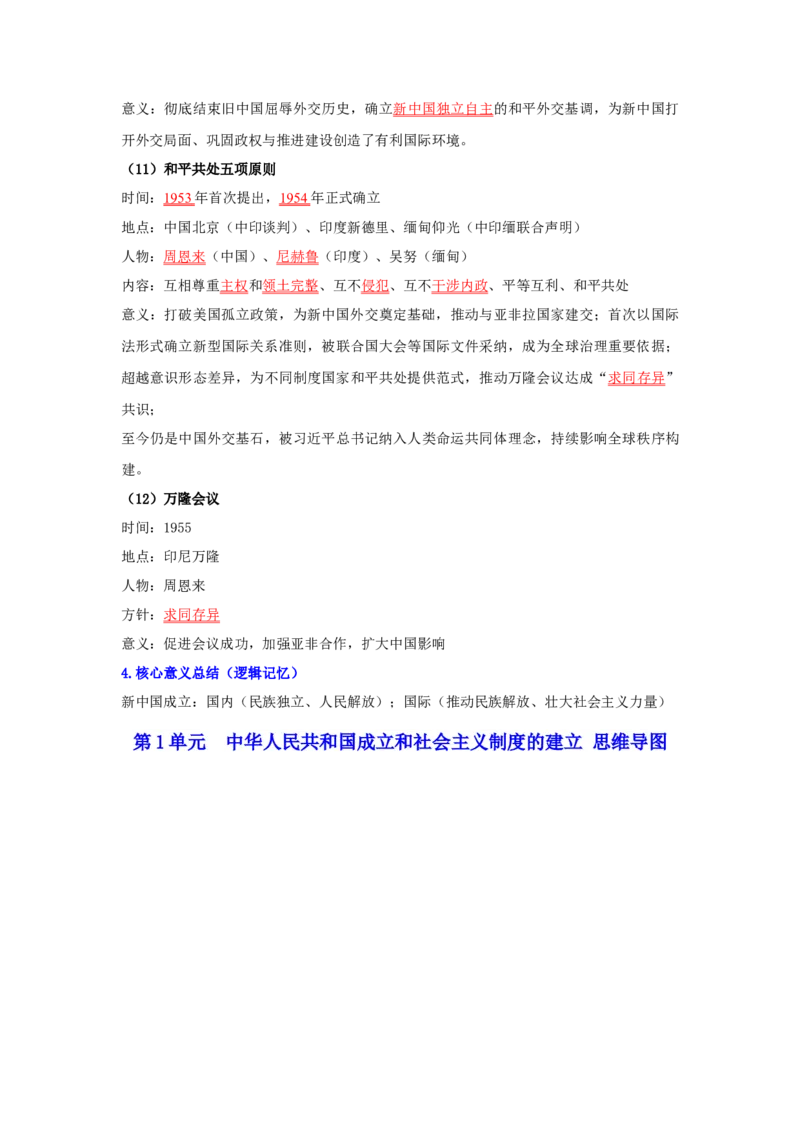 第一单元中华人民共和国成立和社会主义制度的建立（大单元设计）_新八下历史_00、更新资料3月23日_新版_第三套_第二套_2026春季新版-持续更新中