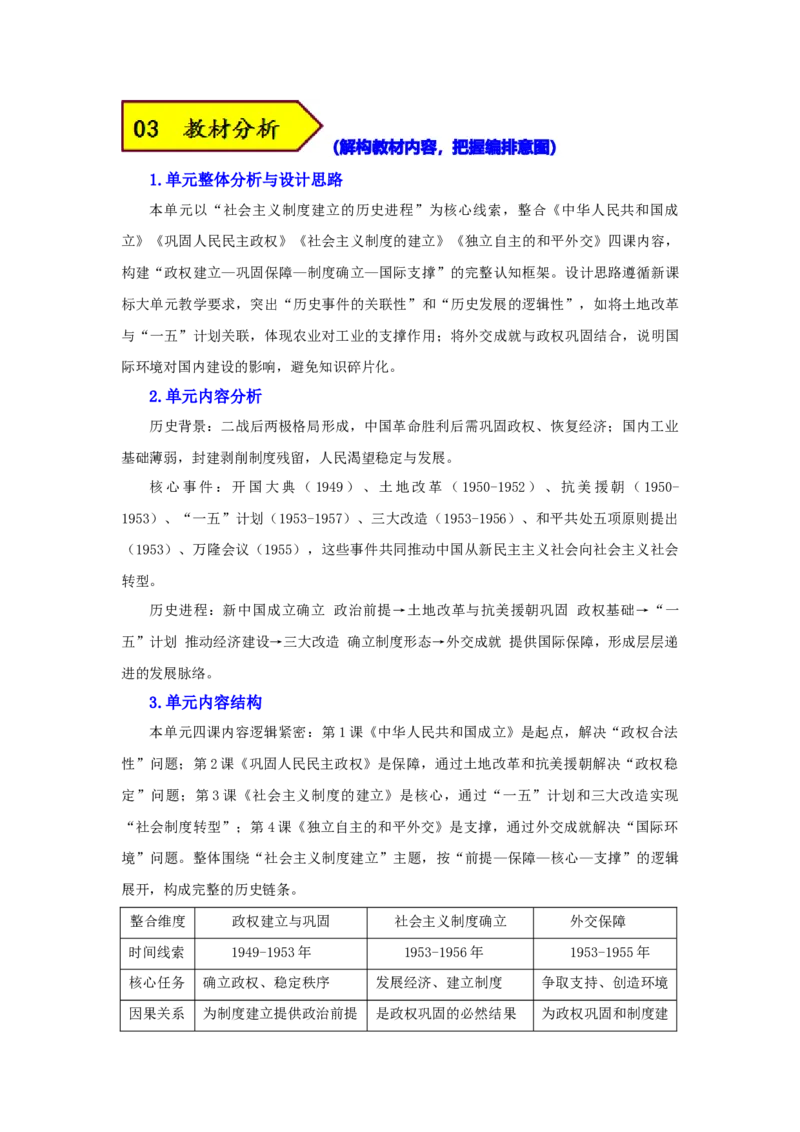 第一单元中华人民共和国成立和社会主义制度的建立（大单元设计）_新八下历史_00、更新资料3月23日_新版_第三套_第二套_2026春季新版-持续更新中
