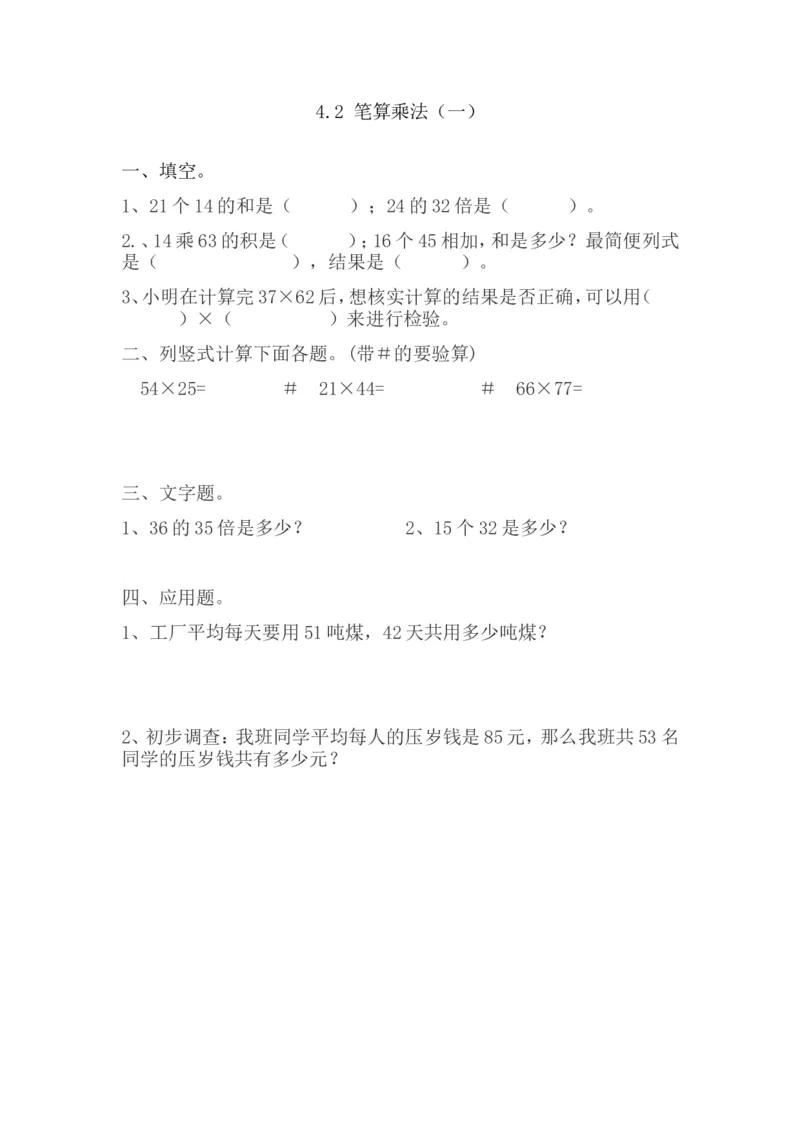 4.2笔算乘法_26春人教版数学三下_00、更新资料3月18日_同步练习(2)_课时练_备选练习