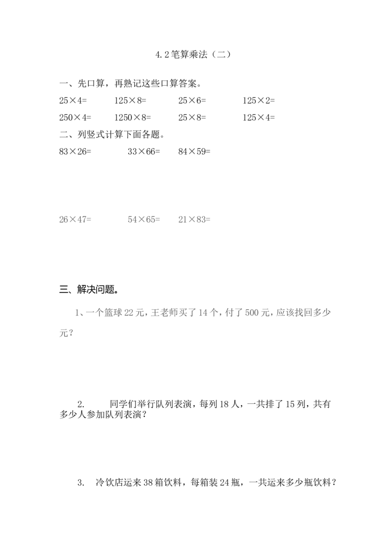 4.2笔算乘法_26春人教版数学三下_00、更新资料3月18日_同步练习(2)_课时练_备选练习