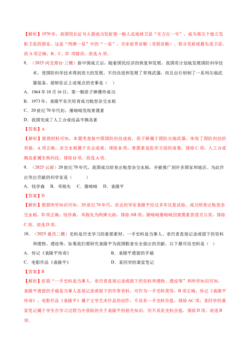 八下历史第二单元测试&middot;基础卷（解析版）_新八下历史_00、更新资料3月23日_新版_第一套_05.习题试卷