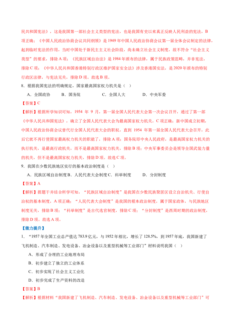 第3课社会主义制度建立（任务型分层作业）（解析版）_新八下历史_00、更新资料3月23日_第二套(4)_分层作业_新课标资料（看这里面）