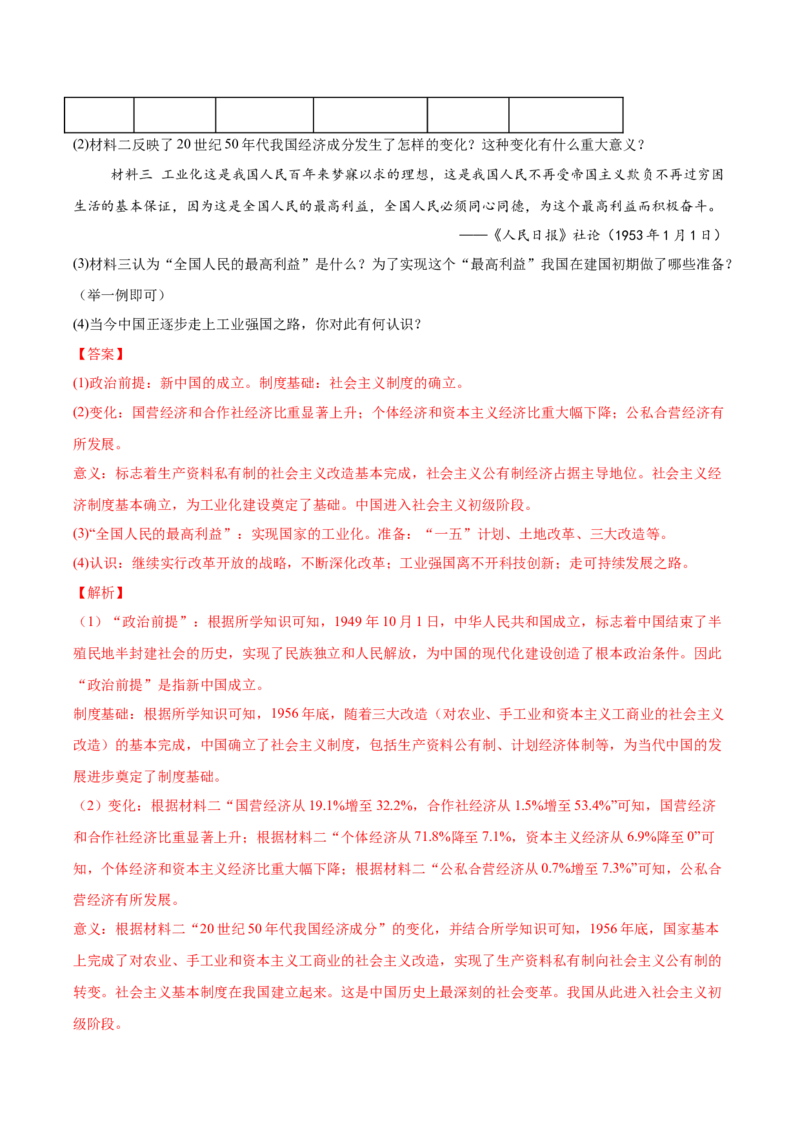 第3课社会主义制度建立（任务型分层作业）（解析版）_新八下历史_00、更新资料3月23日_第二套(4)_分层作业_新课标资料（看这里面）