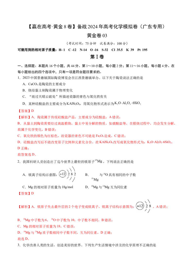 黄金卷03-赢在高考&middot;黄金8卷备战2024年高考化学模拟卷（广东专用）（解析版）_05高考化学_2024年新高考资料_4.2024高考模拟预测试卷