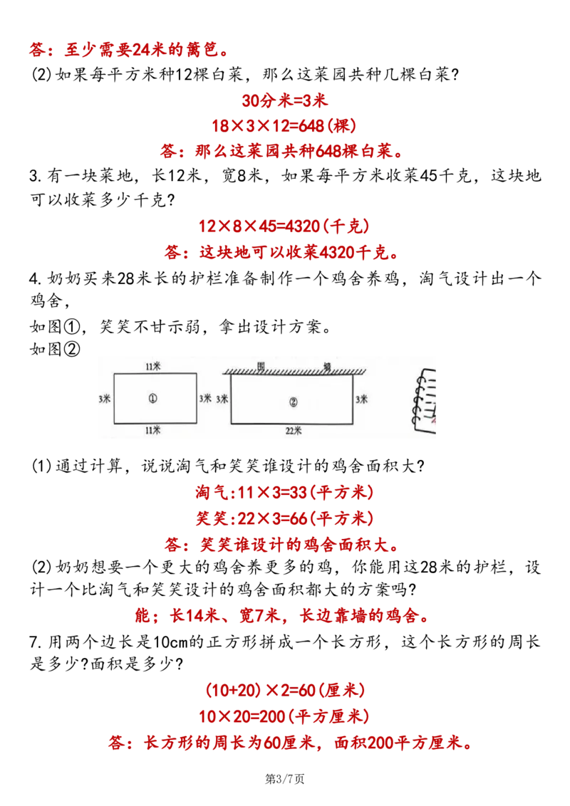 2026春14页完整版三下数学应用题专项练习_26春人教版数学三下_06、小纸条合集