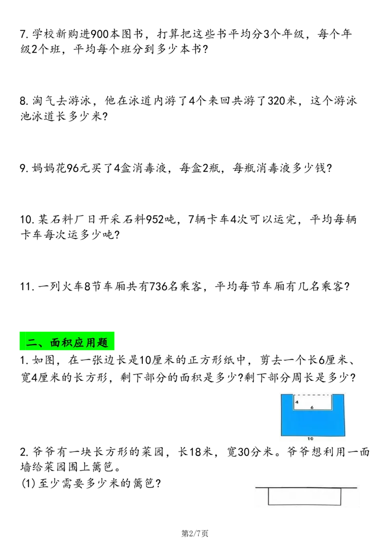 2026春14页完整版三下数学应用题专项练习_26春人教版数学三下_06、小纸条合集