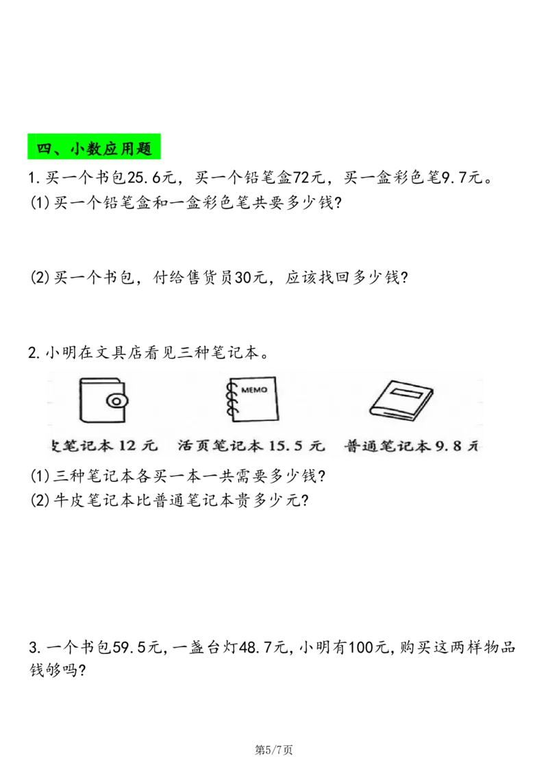 2026春14页完整版三下数学应用题专项练习_26春人教版数学三下_06、小纸条合集