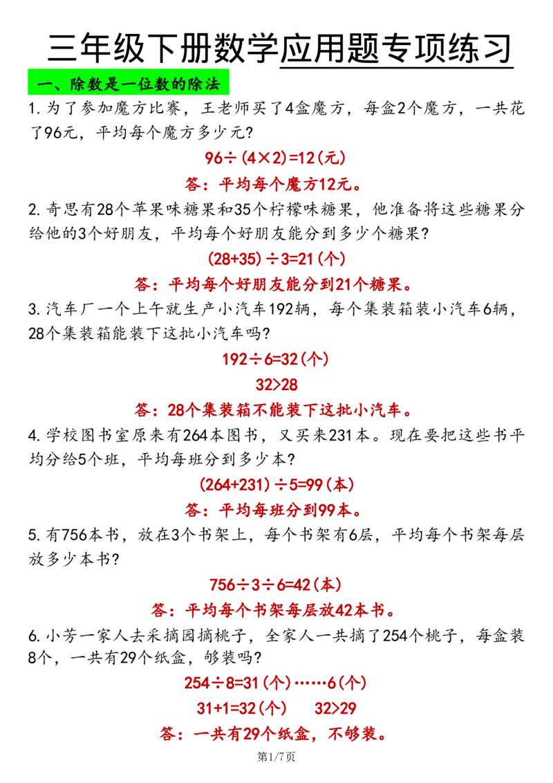 2026春14页完整版三下数学应用题专项练习_26春人教版数学三下_06、小纸条合集