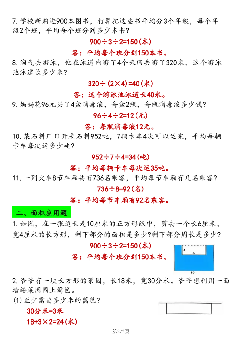 2026春14页完整版三下数学应用题专项练习_26春人教版数学三下_06、小纸条合集