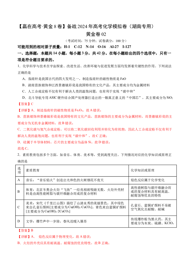 黄金卷02-赢在高考&middot;黄金8卷备战2024年高考化学模拟卷（湖南专用）（解析版）_05高考化学_2024年新高考资料_4.2024高考模拟预测试卷