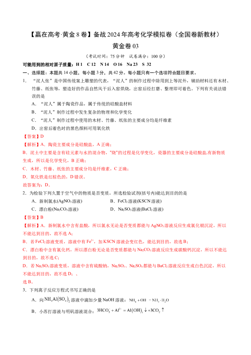 黄金卷03（全国卷新教材）-赢在高考&middot;黄金8卷备战2024年高考化学模拟卷（全国卷专用）（解析版）_05高考化学_2024年新高考资料_4.2024高考模拟预测试卷