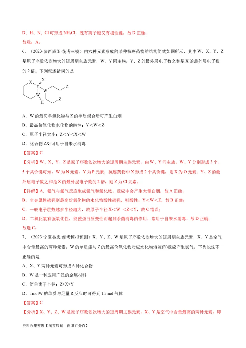 考点巩固卷05物质结构元素周期律&nbsp;（解析版）_05高考化学_新高考复习资料_2024年新高考资料_一轮复习资料_完2024年高考化学一轮复习考点通关卷（新高考通用）_考点巩固卷