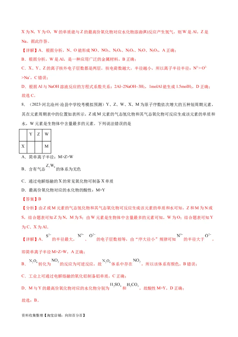 考点巩固卷05物质结构元素周期律&nbsp;（解析版）_05高考化学_新高考复习资料_2024年新高考资料_一轮复习资料_完2024年高考化学一轮复习考点通关卷（新高考通用）_考点巩固卷
