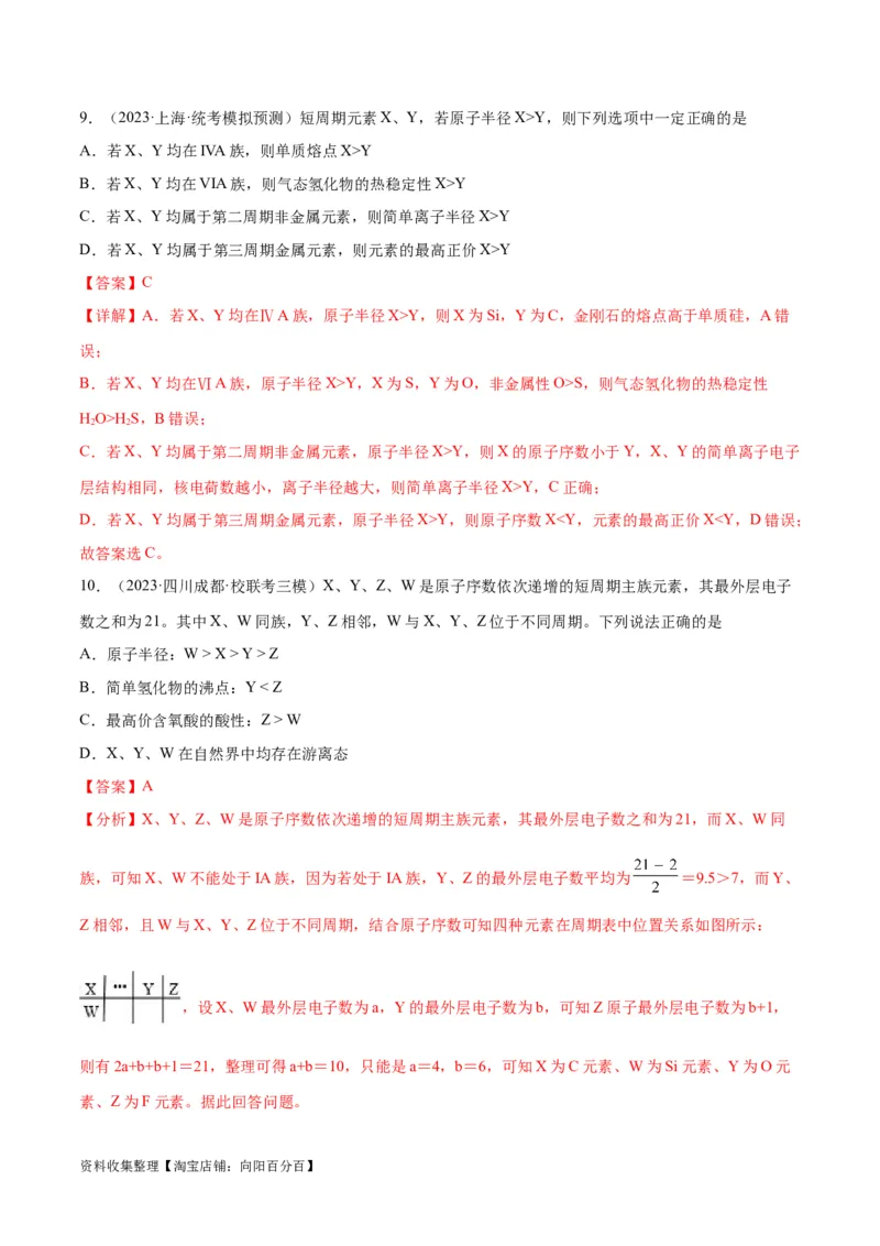 考点巩固卷05物质结构元素周期律&nbsp;（解析版）_05高考化学_新高考复习资料_2024年新高考资料_一轮复习资料_完2024年高考化学一轮复习考点通关卷（新高考通用）_考点巩固卷