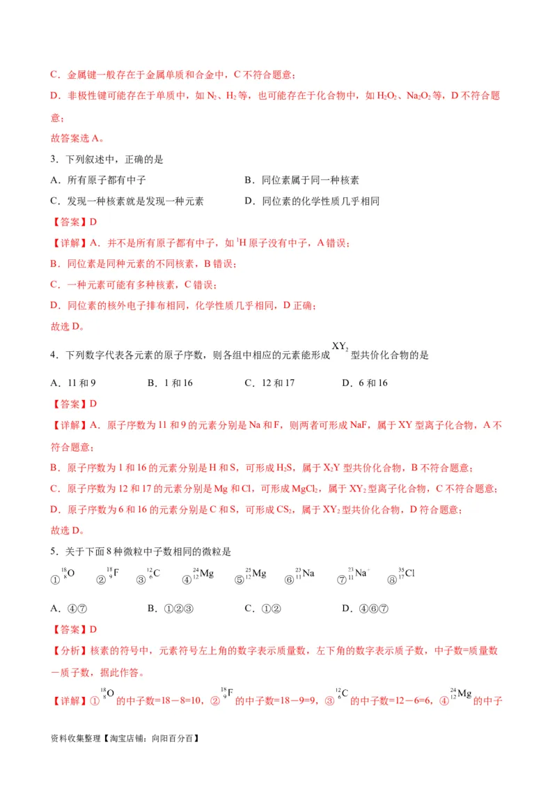 考点巩固卷05物质结构元素周期律&nbsp;（解析版）_05高考化学_新高考复习资料_2024年新高考资料_一轮复习资料_完2024年高考化学一轮复习考点通关卷（新高考通用）_考点巩固卷