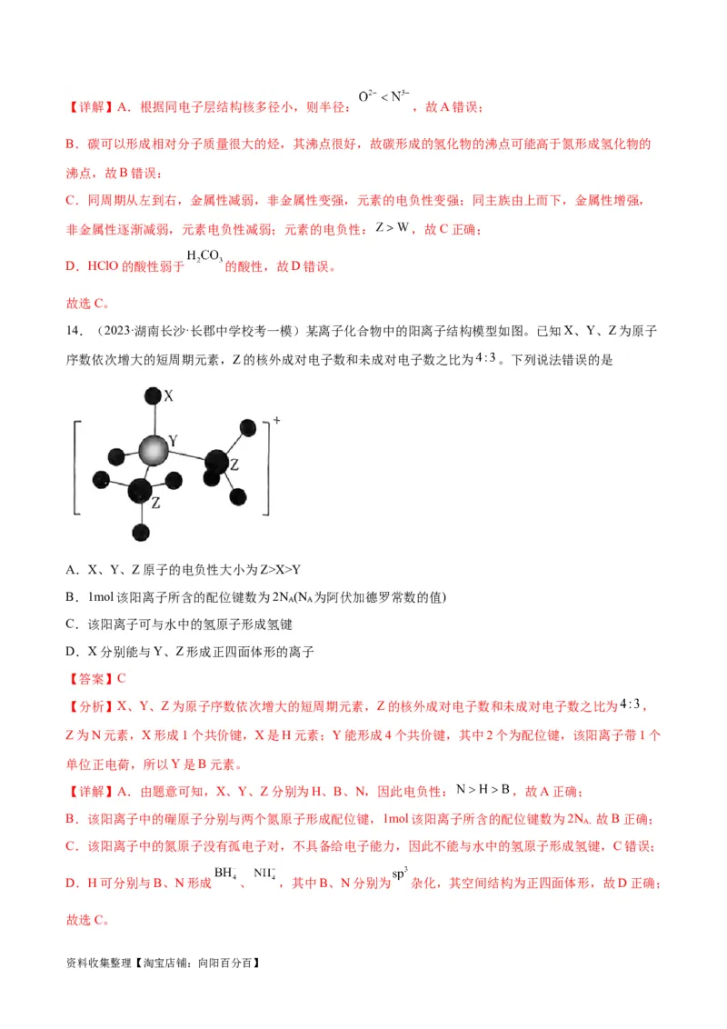 考点巩固卷05物质结构元素周期律&nbsp;（解析版）_05高考化学_新高考复习资料_2024年新高考资料_一轮复习资料_完2024年高考化学一轮复习考点通关卷（新高考通用）_考点巩固卷