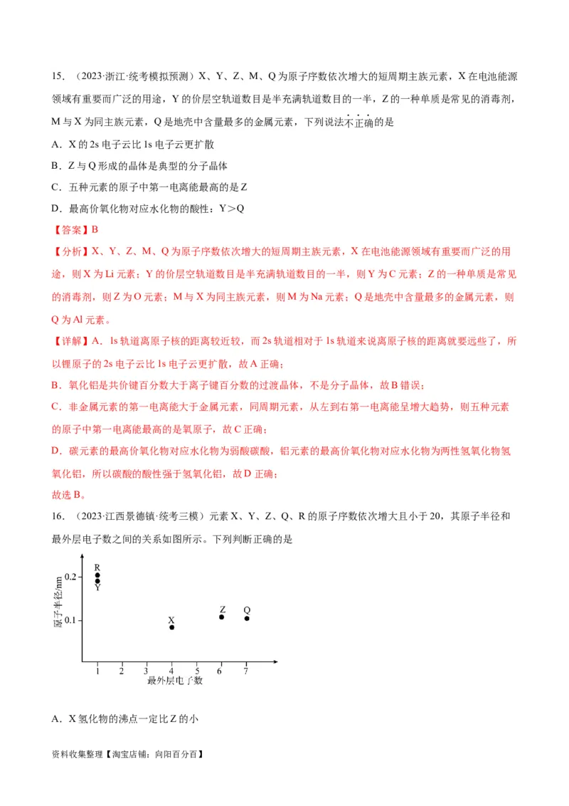 考点巩固卷05物质结构元素周期律&nbsp;（解析版）_05高考化学_新高考复习资料_2024年新高考资料_一轮复习资料_完2024年高考化学一轮复习考点通关卷（新高考通用）_考点巩固卷