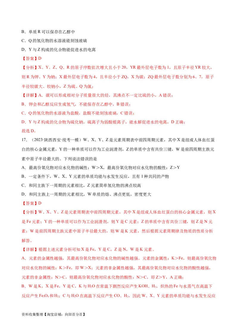 考点巩固卷05物质结构元素周期律&nbsp;（解析版）_05高考化学_新高考复习资料_2024年新高考资料_一轮复习资料_完2024年高考化学一轮复习考点通关卷（新高考通用）_考点巩固卷