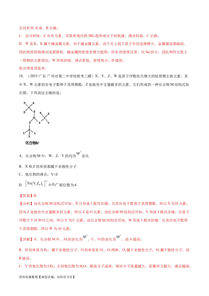 考点巩固卷05物质结构元素周期律&nbsp;（解析版）_05高考化学_新高考复习资料_2024年新高考资料_一轮复习资料_完2024年高考化学一轮复习考点通关卷（新高考通用）_考点巩固卷